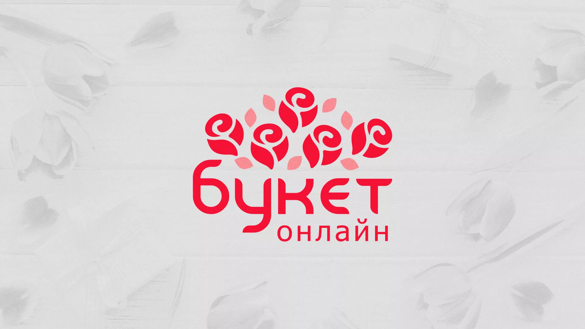 Создание интернет-магазина «Букет-онлайн» по цветам в Удомле
